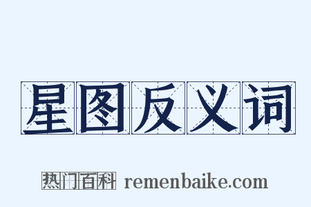 星图反义词是什么意思的图片